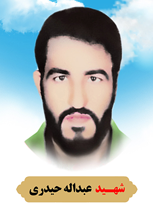 تصویر شهید عبدالله حیدری